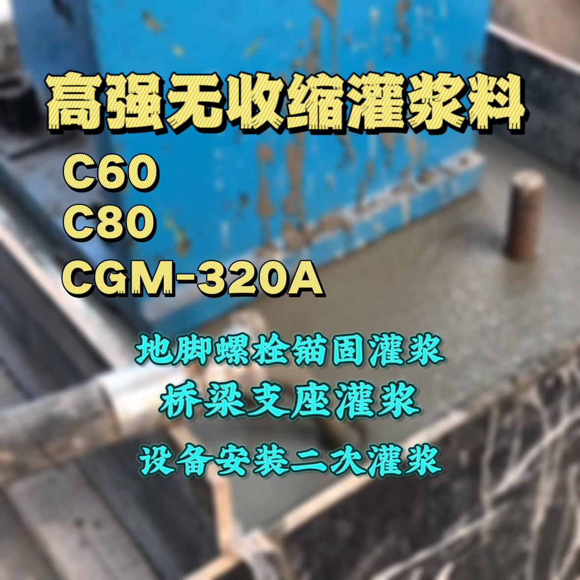 正阳灌浆料加水多了、稀了会有什么影响？